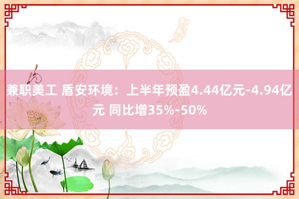 兼职美工 盾安环境：上半年预盈4.44亿元-4.94亿元 同比增35%-50%