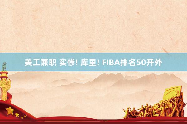 美工兼职 实惨! 库里! FIBA排名50开外