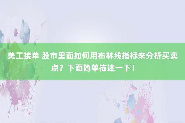 美工接单 股市里面如何用布林线指标来分析买卖点？下面简单描述一下！