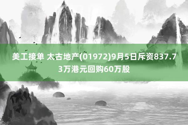 美工接单 太古地产(01972)9月5日斥资837.73万港元回购60万股